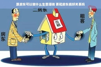 與房東合作共贏 房屋租賃中的生意機會與關系維護